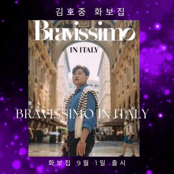 김호중 화보집[낮에 뜨는 별] BRAVISSIMO in ITALY  이탈리아 여행을 담다