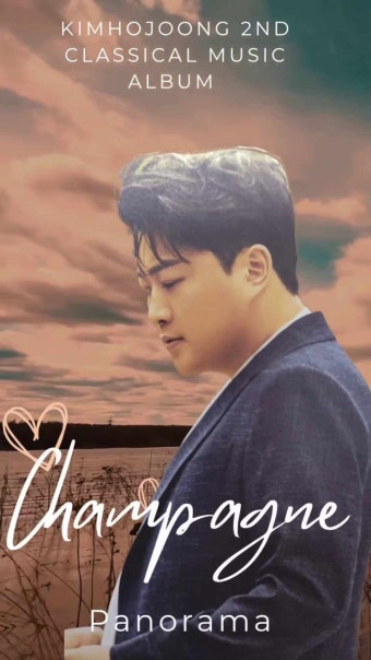 김호중 클래식2집 파노라마 수록곡<Champagne>