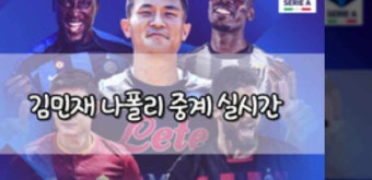 김민재 나폴리 중계 실시간 | 세리에A 경기 일정 | 축구 방송 생중계... 좌표 | 스포티비 나우 | 쿠팡플레이 | 하이라이트 2022-2023 | 이적료 연봉