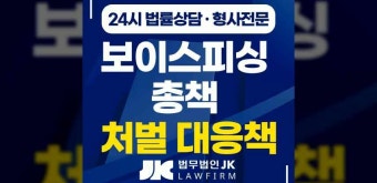 보이스피싱 총책 처벌 위기라면