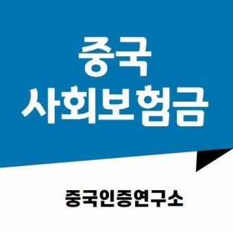 중국법인사회보험금 한국과 무엇이 다를까요