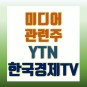 YTN 주가 한국경제TV 미디어 관련주 분석