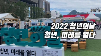 2022청년의날 청년정책박람회 알찼던 청년주간