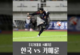 한국 카메룬 중계 대한민국 국가대표 평가전 축구 경기...