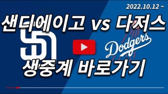 2022 메이저리그 경기 중계 디비전 시리즈 샌디에이고 파드리스 LA 다저스 김하성 무료 프리뷰 하이라이트