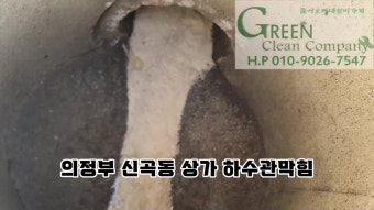 [의정부하수구막힘]의정부 신곡동 상가주택 1층 하수관역류증상