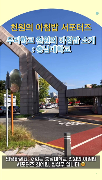 [2022 천원의 아침밥] 충남대학교 서포터즈가 소개하는 우리학교 천원의 아침밥
