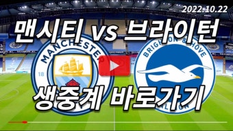 맨시티 브라이턴 프리미어리그 경기 중계 12라운드 경기 시청 무료 프리뷰 골 하이라이트