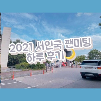 2022 서인국 팬미팅 하(夏)루 다녀온 후기: