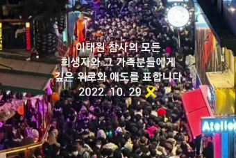 이태원참사 / 이태원참사희생자 / 이태원추모영상 / 이태원추모현장 / 이태원역추모 / 이태원역압사참사 / 이태원참사합동분양소...