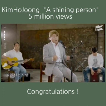 김호중[빛이 나는 사람] 500만뷰 달성! 축하합니다!