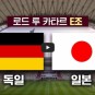 독일 일본 월드컵 축구 중계 카타르월드컵 실시간 하이라이트 인터넷 무료 보는곳