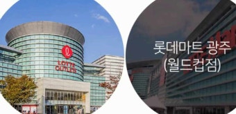 광주 롯데마트 월드컵점 창업정보 1탄