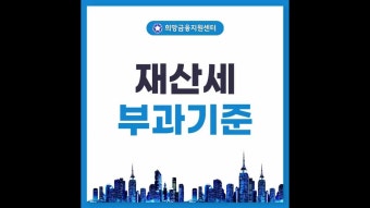 재산세 부과기준과 납부기간은?