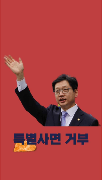국민의힘 김기현전원내대표 김경수전경남도지사 특별사면거부 경수의홍수 중범죄 여론조작