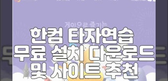 한컴 타자연습 무료 설치 다운로드 및 사이트 추천 | 타자게임 타자몽 다운로드 실행 하기 | 공룡타자연습 | 영어 | 프로그램 추천 BEST 5