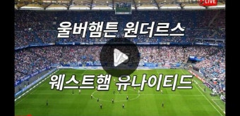 울버햄튼 웨스트햄 황희찬 경기 중계방송 프리미어리그 20R 무료중계 2023년 1월 15일 웨스트햄 FC 울버햄튼 원더러스 FC 일정 시간 채널...