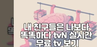 내 친구들은 나보다 똑똑하다 tvN 실시간 무료 tv 보기 | 재방송 다시보기 보러가기 | 출연진 정보 | 기본정보 | 공식영상 | 넷플릭스 | 방송시간...