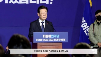 더불어민주당 이재명 당대표 결별 마지막 기회  국민의힘 김기현전원내대표 윤석열대통령 대통령실
