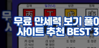 무료 만세력 보기 풀이 사이트 추천 BEST 3 | 사주팔자 | 운세 | 세계만세력 | 해석 | 프로그램 설치 다운로드 방법