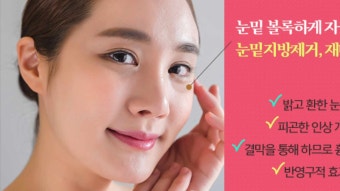 전주눈밑지방제거 환한눈가만들기! 메이크유