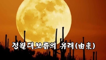 정월 대보름의 유래