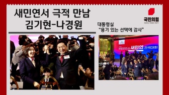 나경원 나경원의원 새민연 새민연전국대회 대통령실 윤석열정부 윤석열대통령 김기현나경원 김나연대 김기현나경원연대   김기현 김기현후보