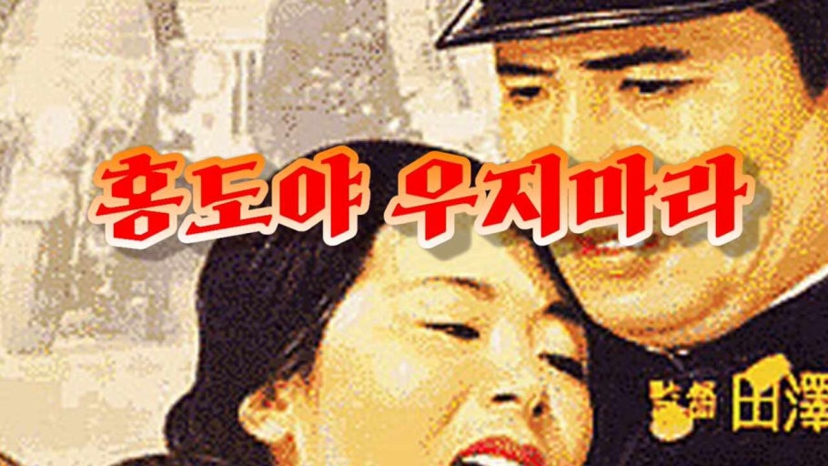 홍도야우지마라 이미지
