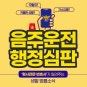 음주운전 행정심판 조력을 받으려면