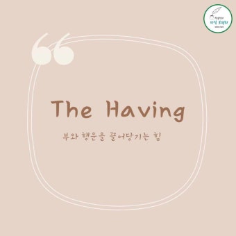 [장윤정의 지식브런치] 부와 행운을 만나는 마법의 감정, Having