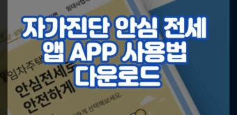 앱 APP 사용법 및 다운로드 설치 무료 | HUG 어플 기능 2가지 | 빌라 시세 조회하기 | 집주인 정보 | 국토부 | 사기꾼 악성 임대인 명단 확인하기