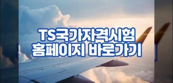 TS국가자격시험 항공자격 종류 7가지 시험 일정 및 과목 | 철도 | 운전적성정밀검사 | 택시 | 화물운송종사자 | 버스 | 드론 자격증