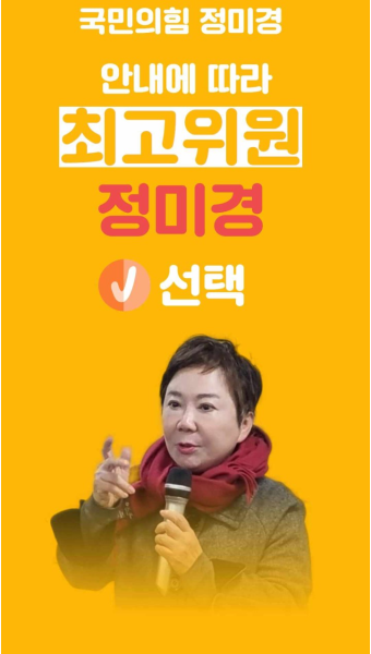 정미경 정미경후보 정미경의원 정미경최고위원후보 정미경최고위원 최고위원정미경후보 정미경최고원출마 국민의힘 정미경투표 정미경의원...