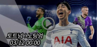 토트넘 노팅엄 중계 방송 보기 실시간 및 손흥민 프리미어리그 경기일정 | 2023년3월12일 생중계 EPL 좌표 하이라이트 스포티비 나우 SPOTV...
