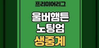 울버햄튼 노팅엄 중계 황희찬 선발 해외축구 2023년 4월 1일 노팅엄 포레스트 FC 울버햄튼 원더러스 FC 실시간 하이라이트 한국 방문