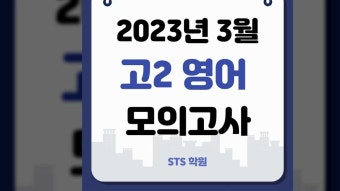 작전고 삼산고 2023년 3월 모의고사 고2 영어 갈산동 영어학원