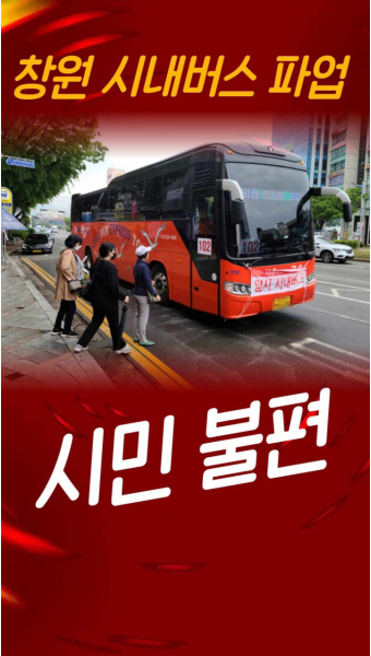 창원 시내버스 파업, 시민 불편 경남연합일보