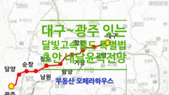 대구~광주 잇는 '달빛고속철도 특별법' 초안 내달 윤곽 전망