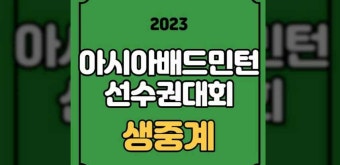 아시아 배드민턴 선수권 대회 중계 상금 안세영 경기 일정 대진표 방송 시간 인터넷
