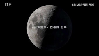 영화 더문 출연진 설경구 도경수 김용화 김희애 등장인물 정보 SF