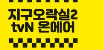 지구오락실2 TVN 온에어 실시간 TV 무료 시청 보러가기 | 티비 재방송 다시보기 | TVN 편성표 채널번호 | 기본정보 | 공식영상 | 넷플릭스...