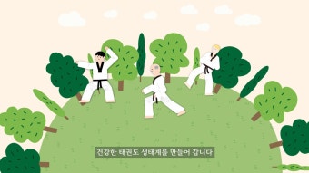 태권도진흥재단 소개 영상