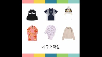 지구오락실 지락실 3회 이영지 이은지 안유진 옷 파자마 잠옷 로브 가운 티셔츠 반팔티 후드티 플리스 베스트 비니 패션