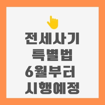 전세사기 특별법 6월 1일부터 관련 임차인 지원시작