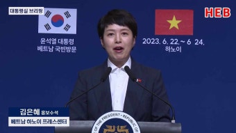 HEB방송 -(뉴스포커스)기업들 정부눈치 볼 것없다 당당요구 어필!/윤대통령 하노이프레스센터/김은혜 홍보수석(230623)