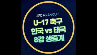 한국 태국 축구 중계 AFC U-17 아시안컵 8강 온라인 방송 시청 무료... 일정 채널 대한민국 명단 라인업 결과 하이라이트 4강 준결승 대진 변성환