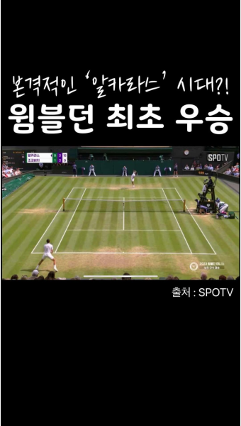 본격적인 '알카라스' 시대?! 윔블던 첫 우승