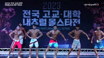 2023 전국 고교 대학 내추럴 올스타전  (2023/06/03)