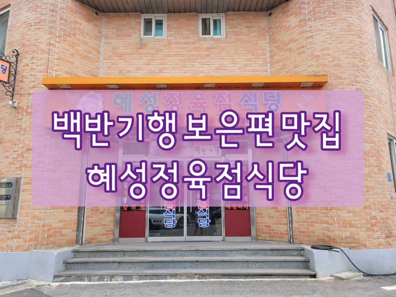 정일우, 뇌동맥류 극복기 백반기행 속 고백