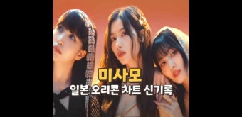 트와이스 미사모 일본 인기는 어느정도일까